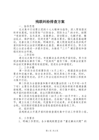 残联纠纷排查实施方案