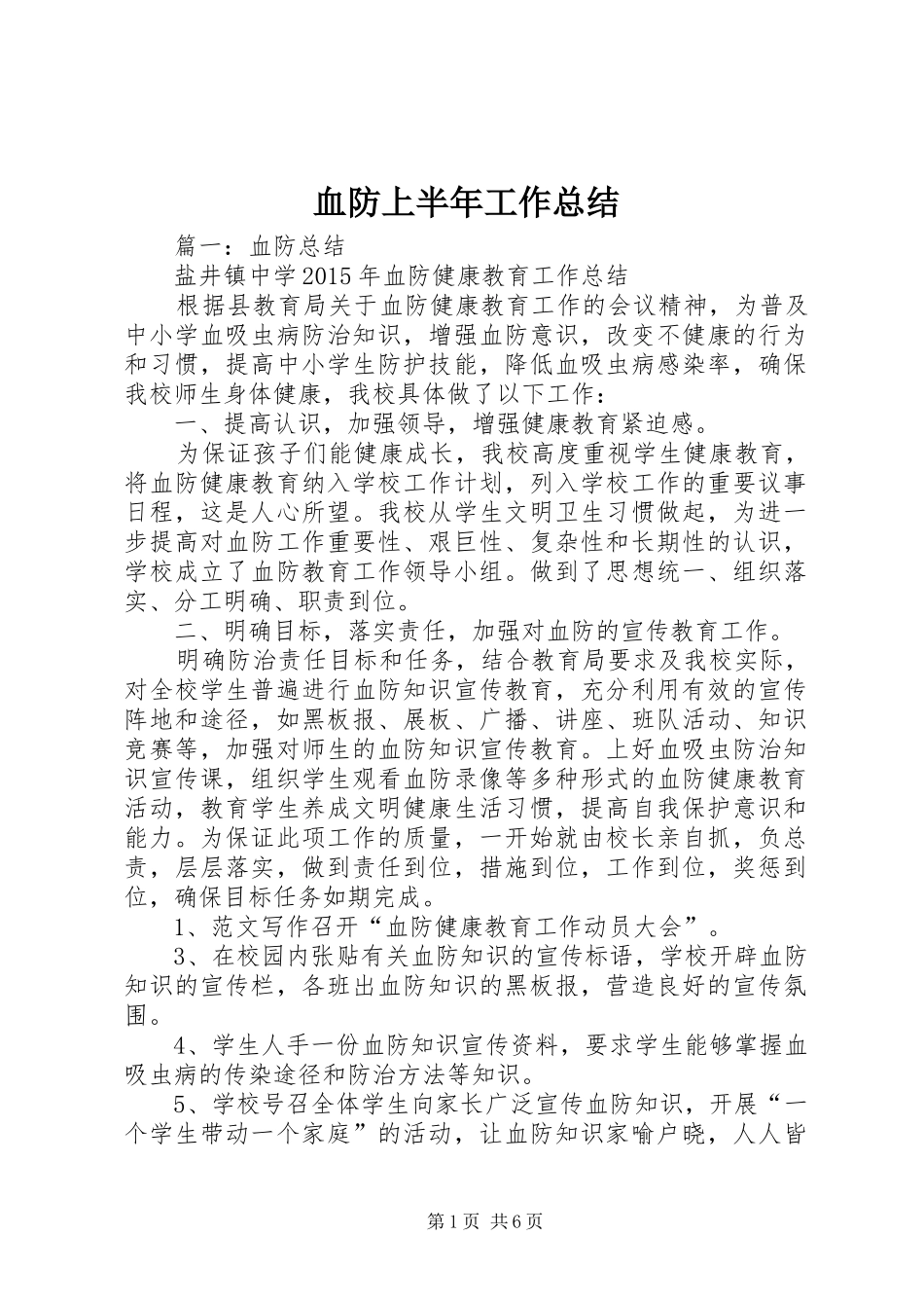 血防上半年工作总结_第1页