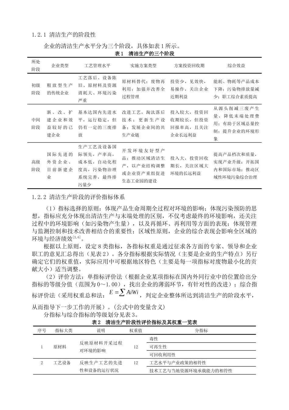 面向区域和企业的清洁生产评价与规划方法_第3页
