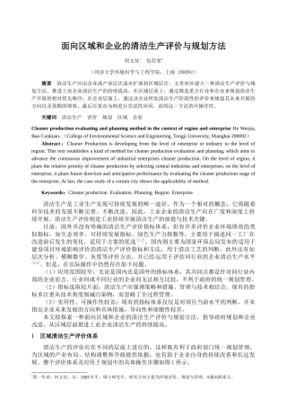 面向区域和企业的清洁生产评价与规划方法