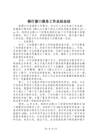 银行窗口服务工作总结总结