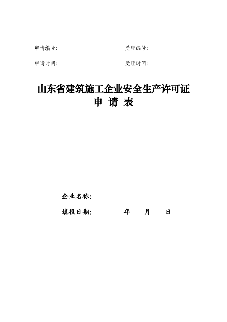 山东省建筑施工企业安全生产许可证申请表_第1页
