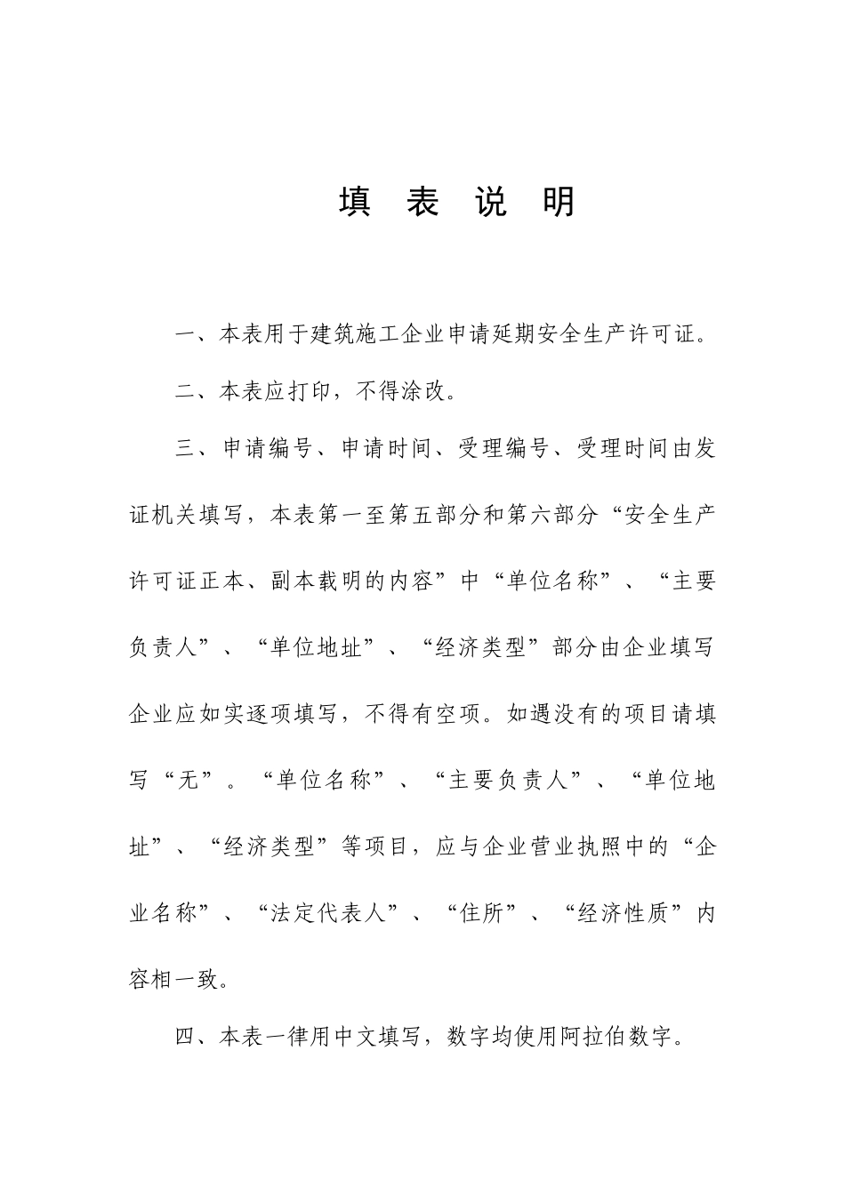 山东省建筑施工企业安全生产许可证申请表_第2页