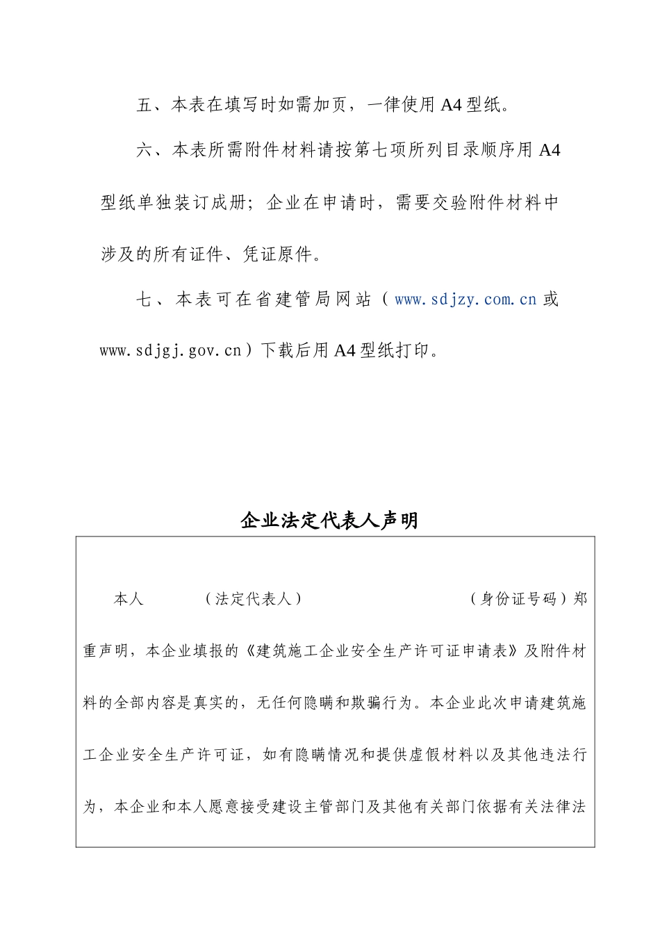 山东省建筑施工企业安全生产许可证申请表_第3页