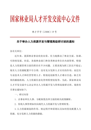 国家林业局人才开发交流中心文件