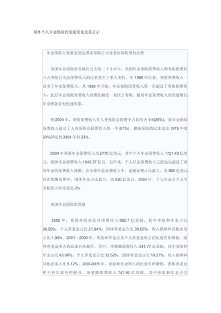 国外个人年金保险的发展变化及其启示( 7)
