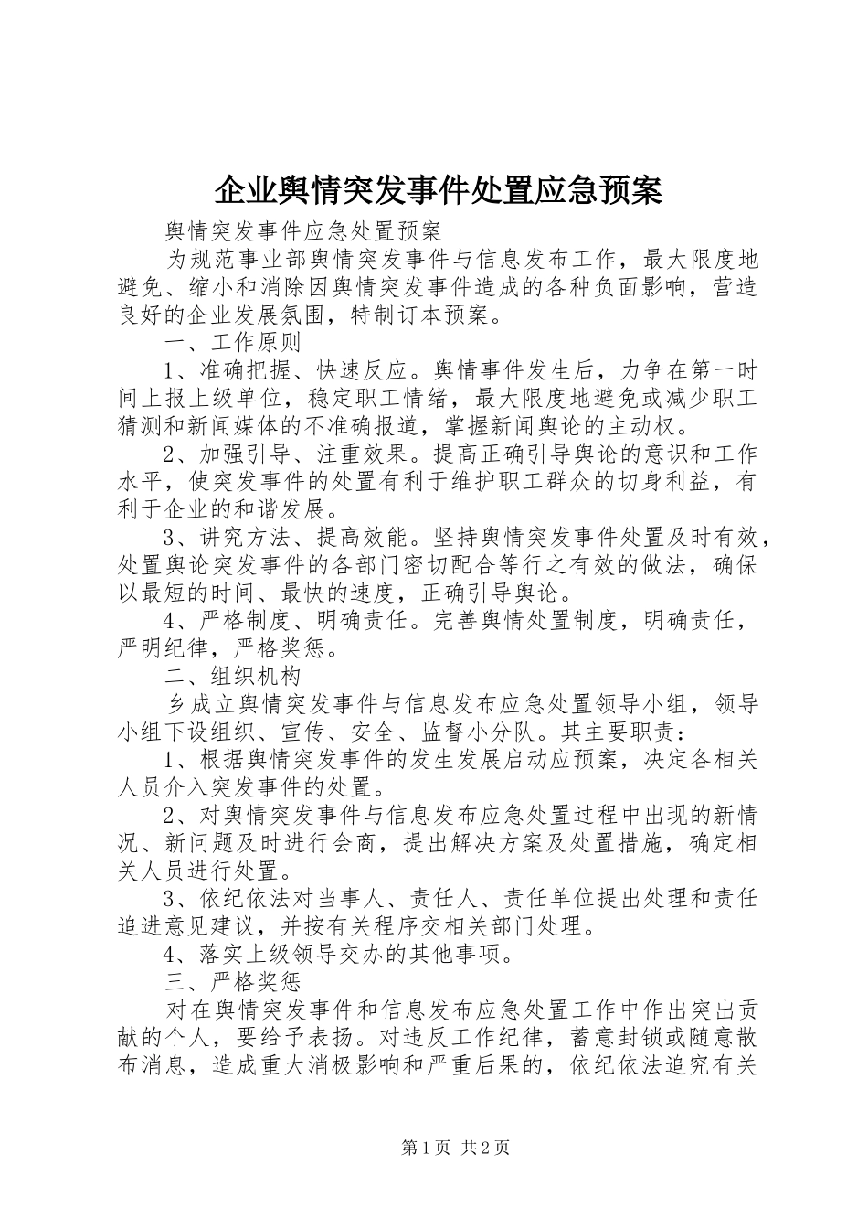 企业舆情突发事件应急预案_第1页