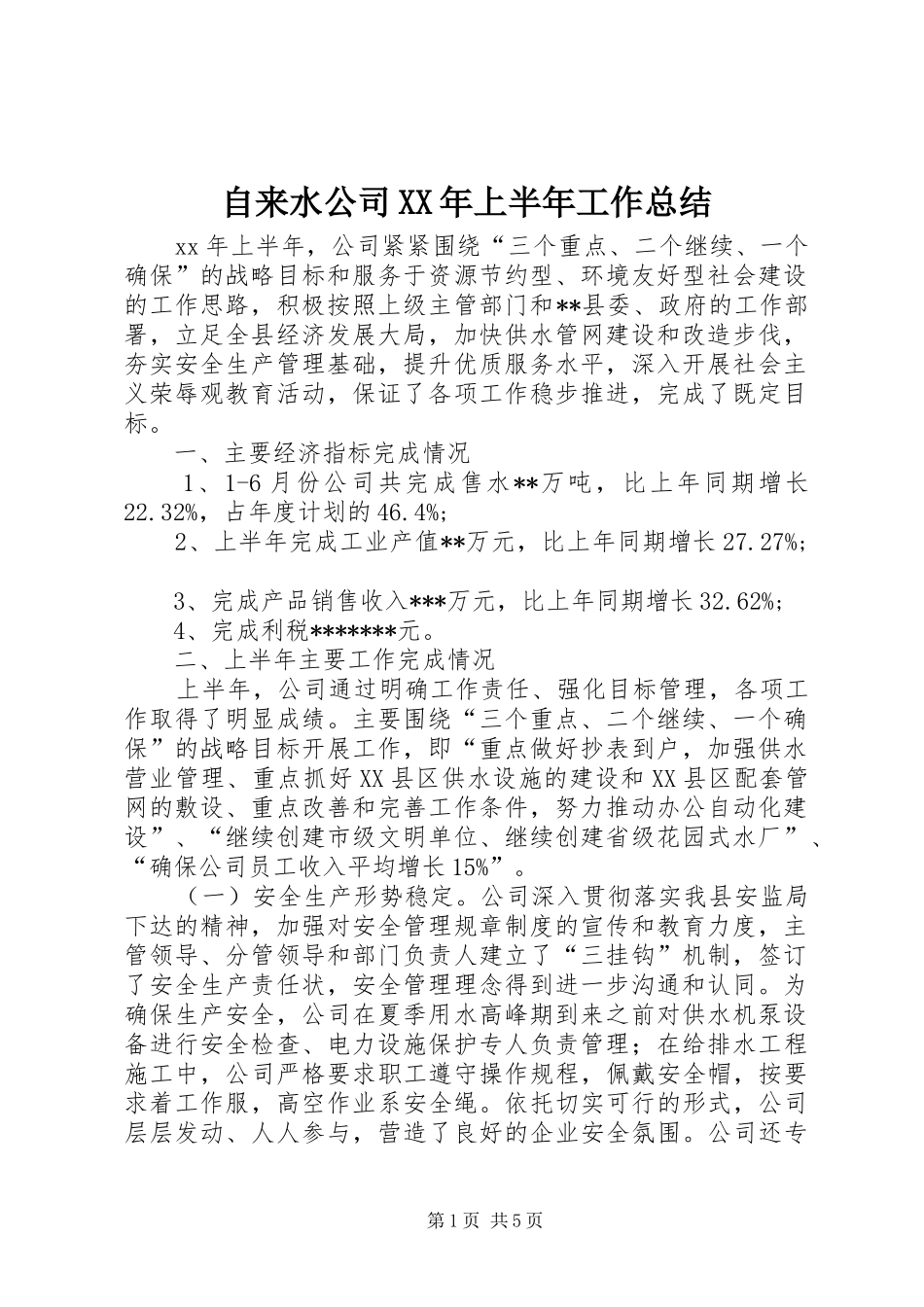 自来水公司XX年上半年工作总结_第1页