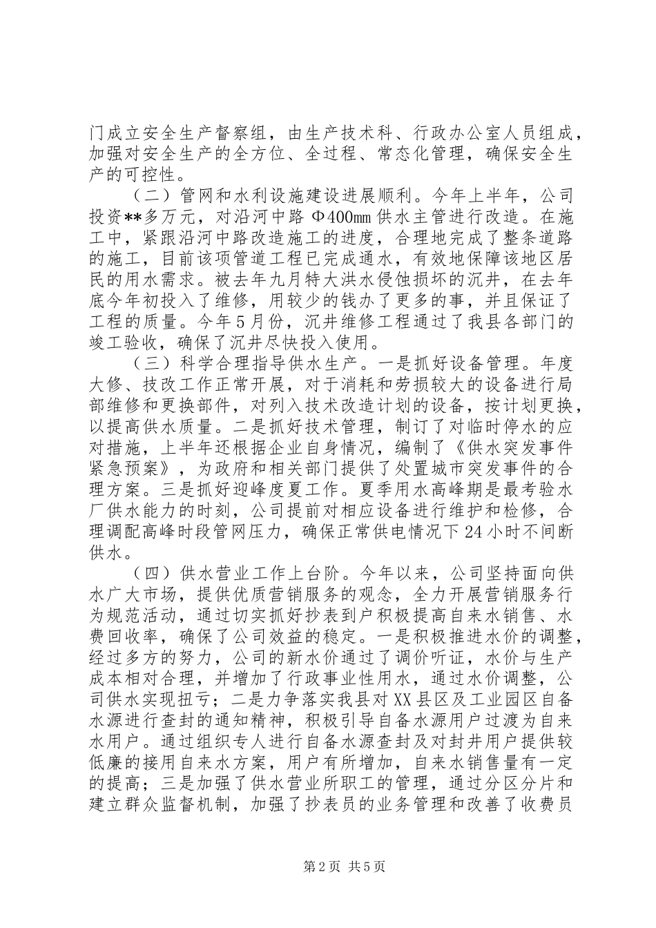 自来水公司XX年上半年工作总结_第2页