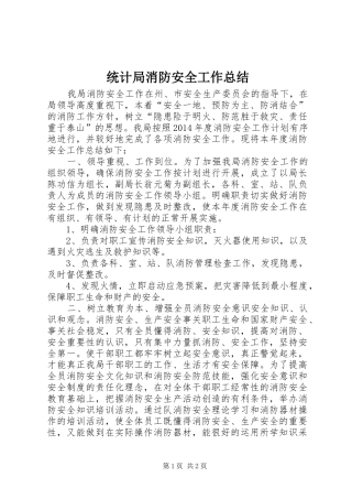 统计局消防安全工作总结