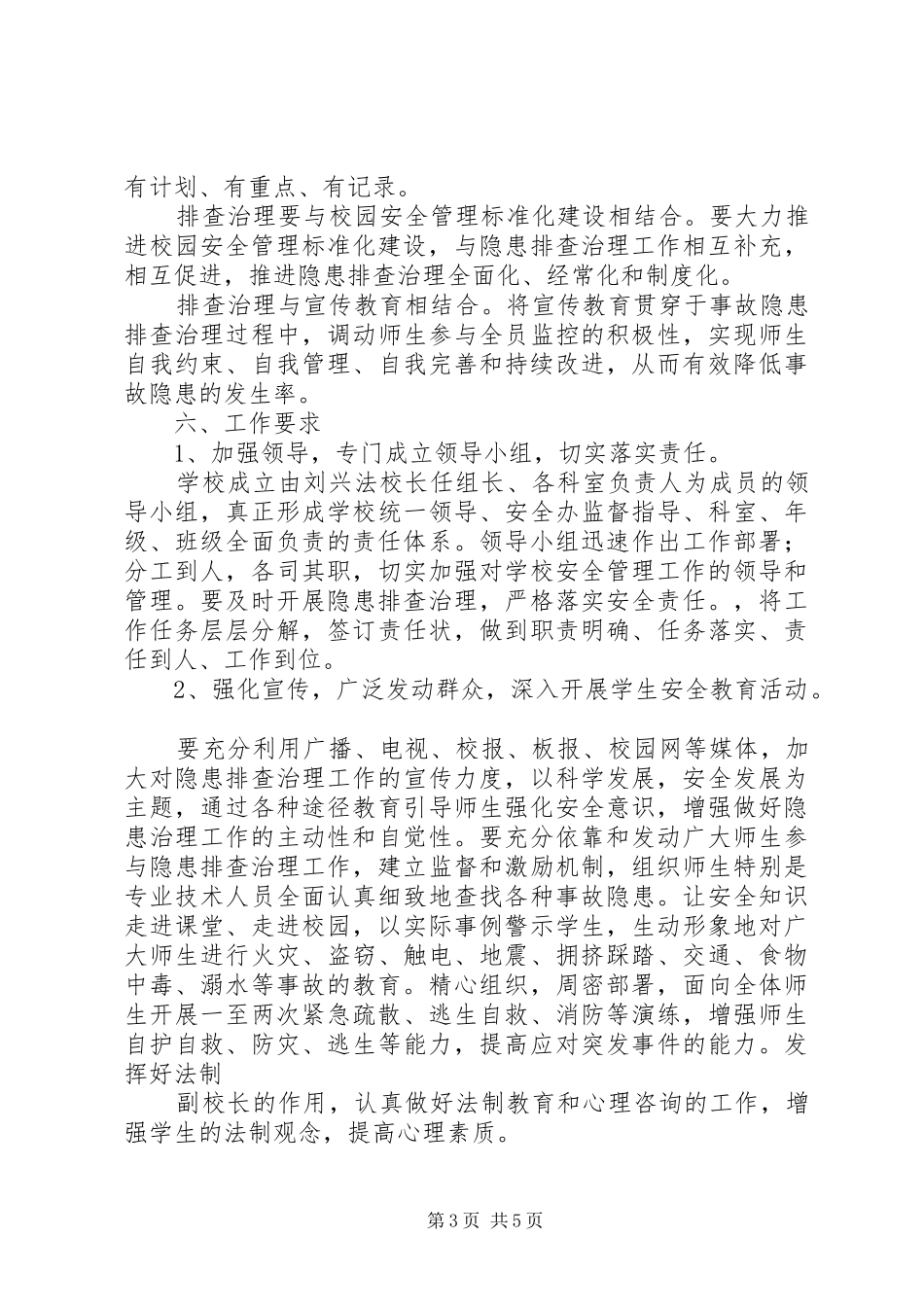 头海高中隐患排查治理活动工作实施方案_第3页