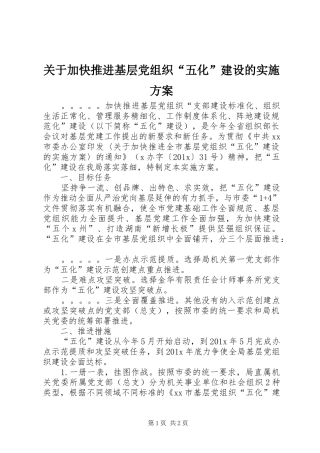 关于加快推进基层党组织“五化”建设的方案
