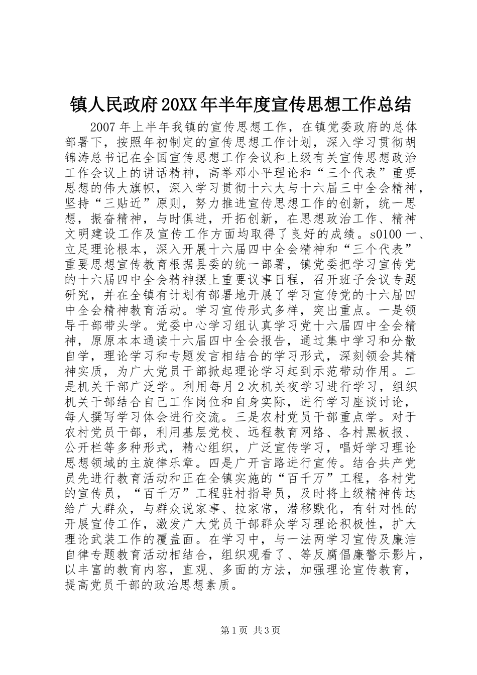 镇人民政府20XX年半年度宣传思想工作总结_第1页