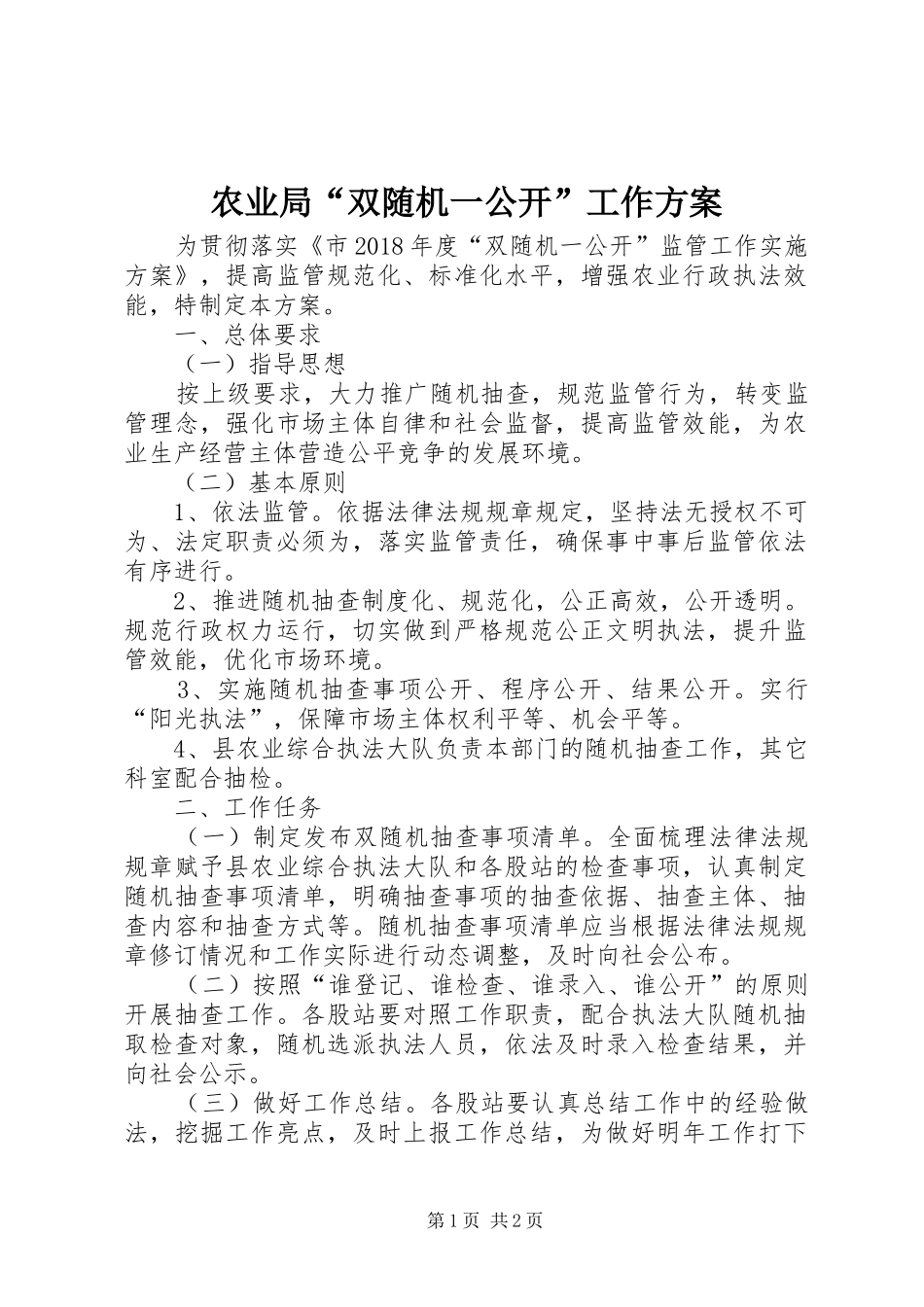 农业局“双随机一公开”工作实施方案_第1页