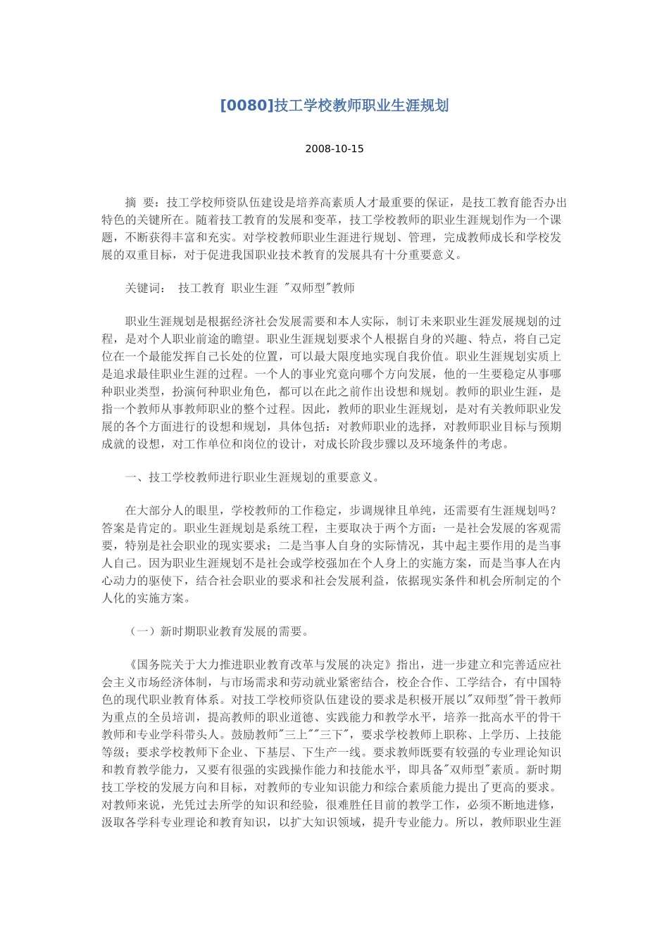 技工学校教师职业生涯规划_第1页