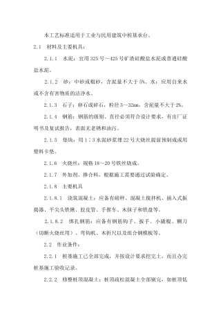 工业与民用建筑中桩基承台施工工艺