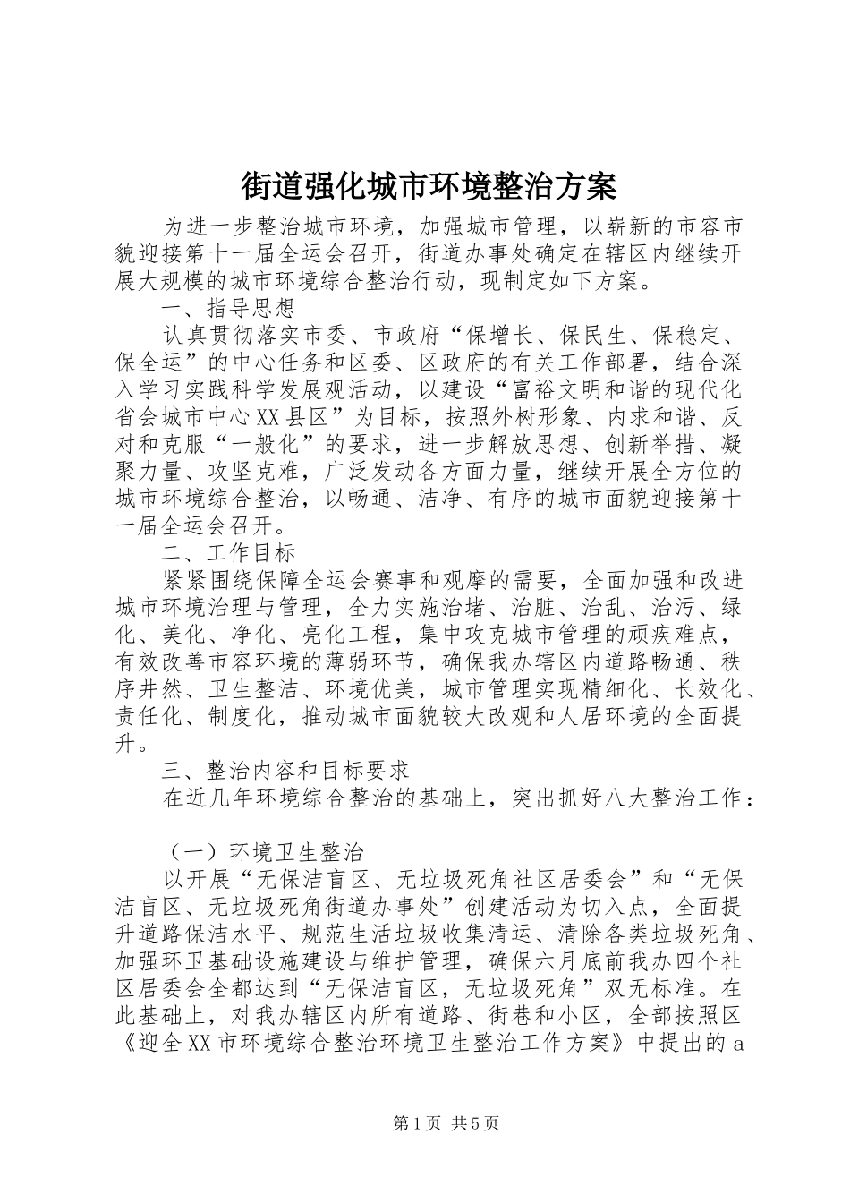 街道强化城市环境整治实施方案_第1页