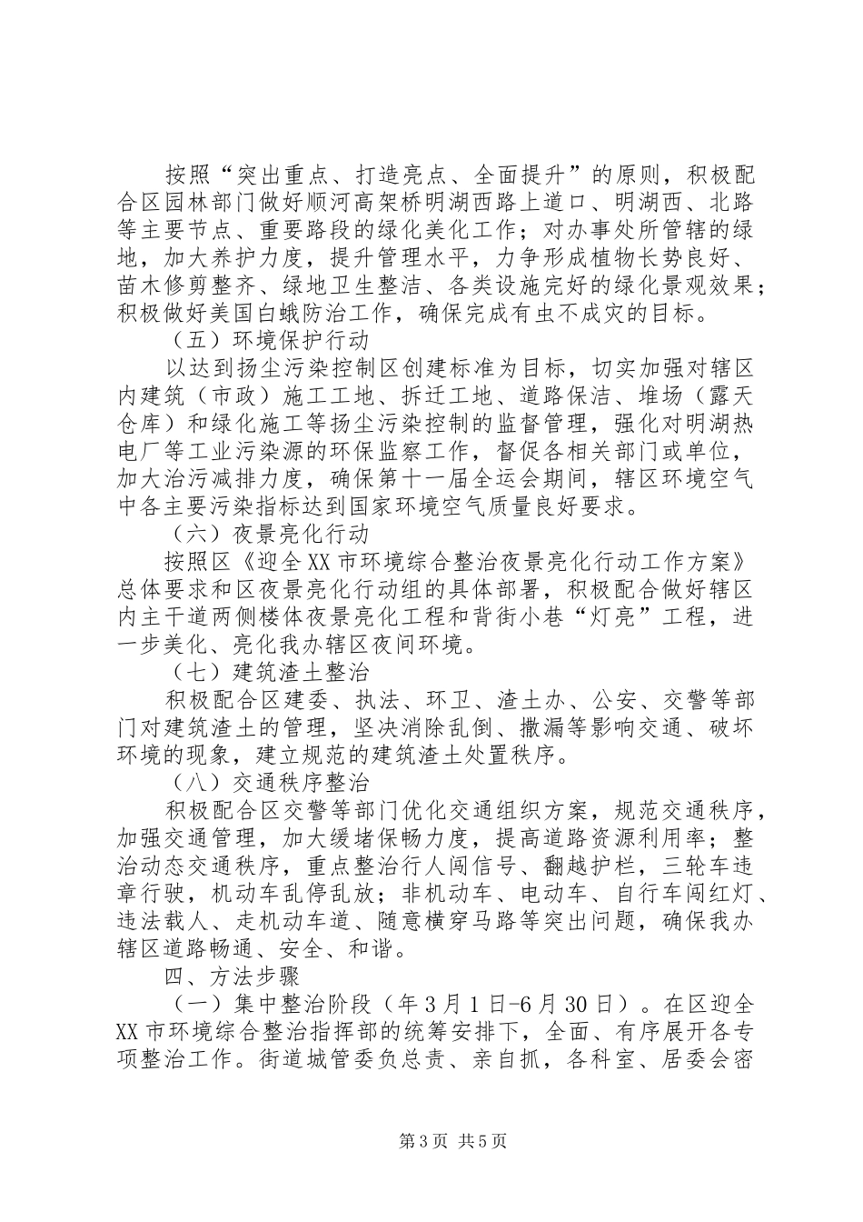 街道强化城市环境整治实施方案_第3页
