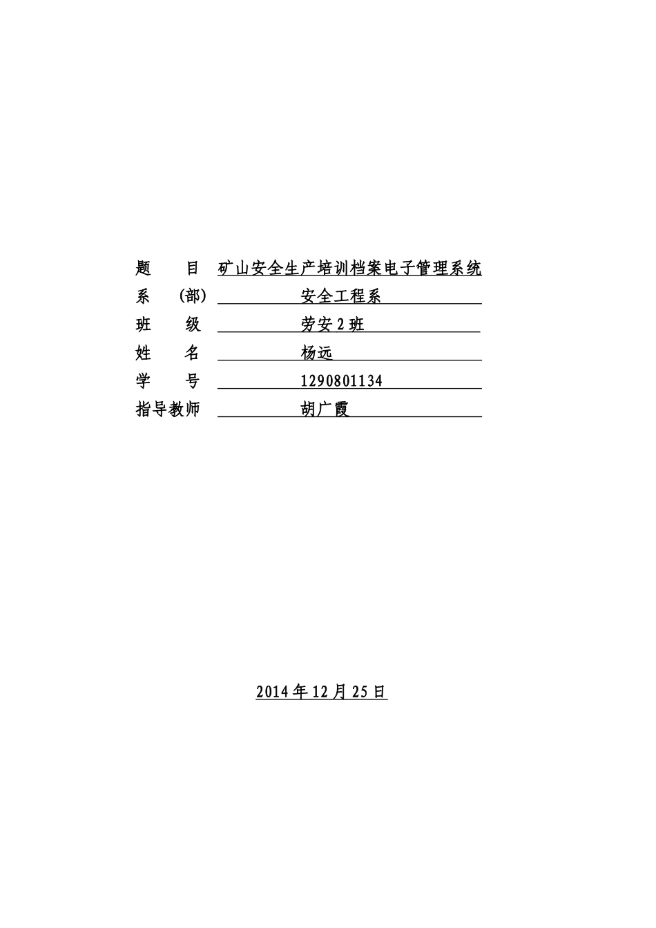 矿山安全生产培训档案电子管理系统_第1页