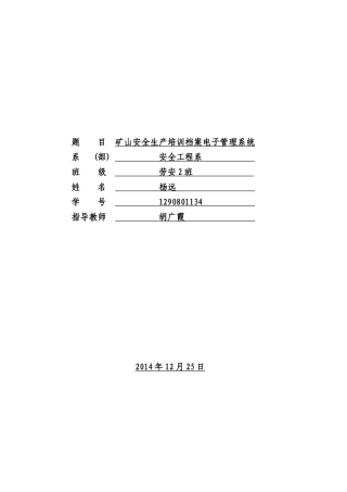矿山安全生产培训档案电子管理系统