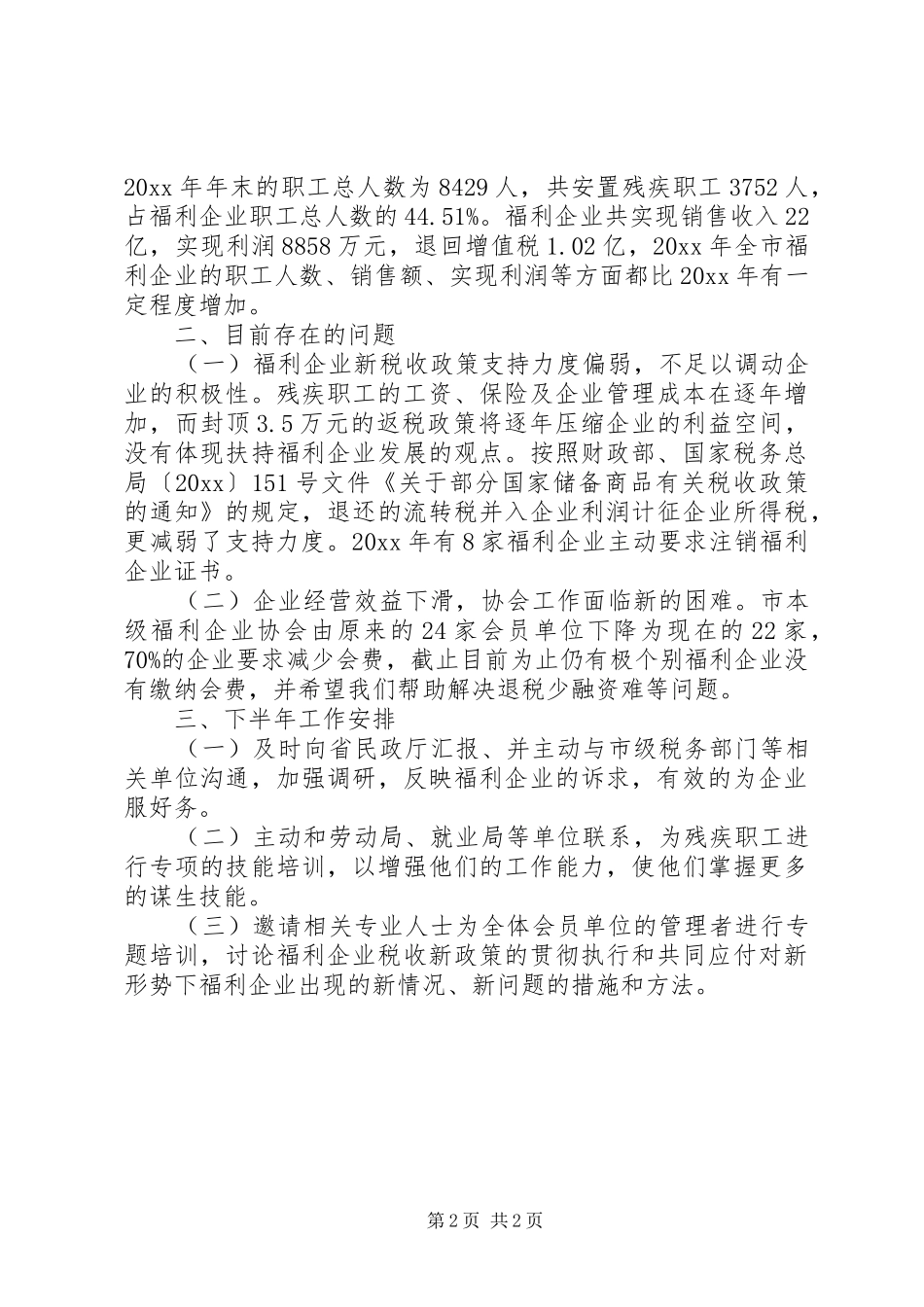 福利企业年检工作总结_第2页