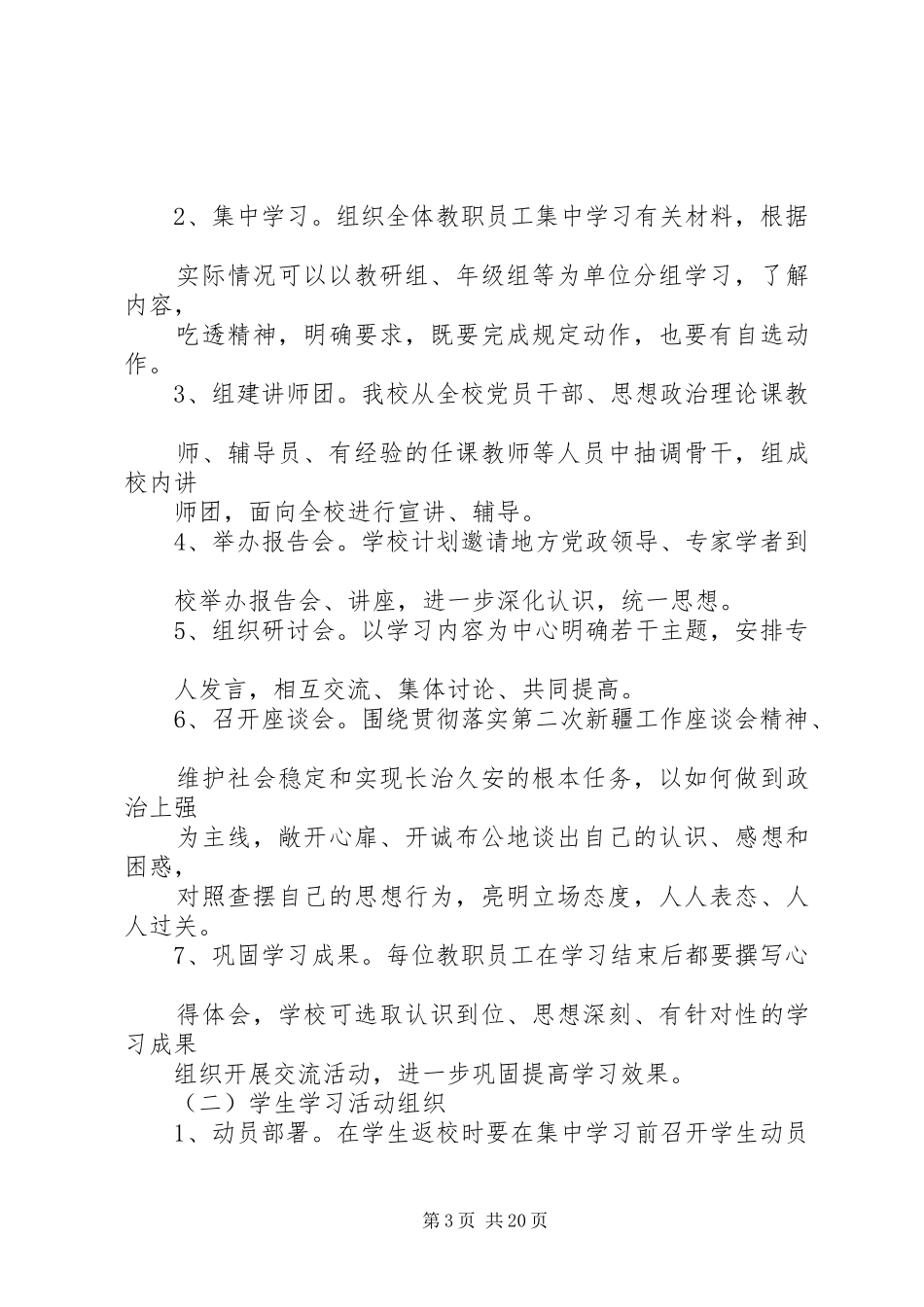 学校集中学习实施方案范文大全_第3页