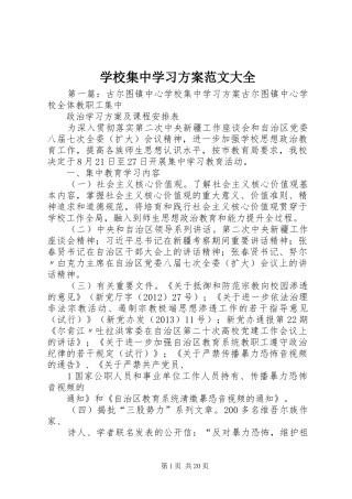 学校集中学习实施方案范文大全