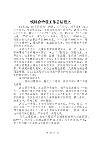镇综合治理工作总结范文