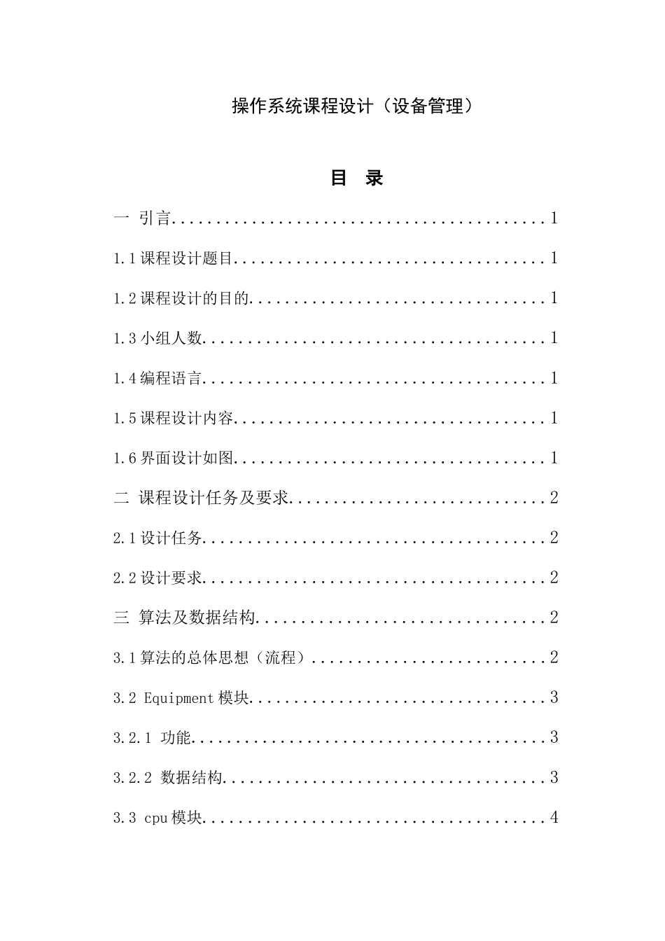 操作系统课程设计(设备管理)_第1页