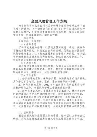 全面风险管理工作实施方案