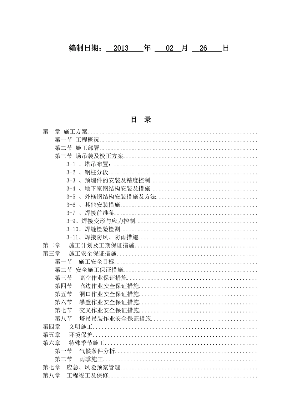 公租房钢结构施工方案培训资料_第2页