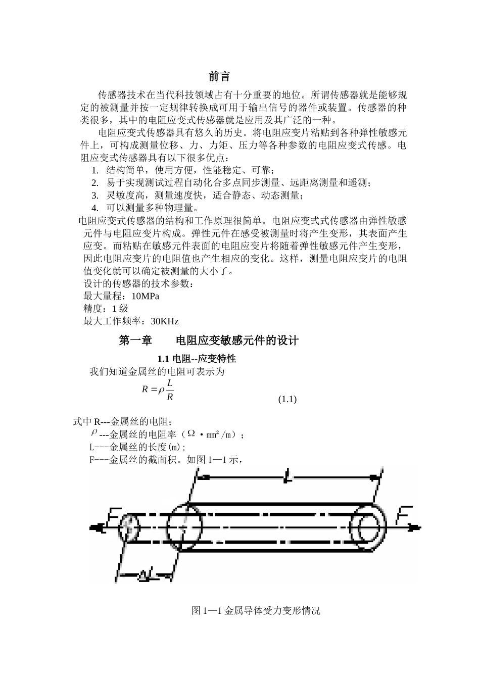 基于应变电阻的筒式压力传感器_第1页