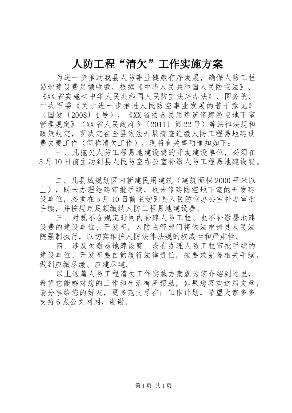 人防工程“清欠”工作实施方案_第1页