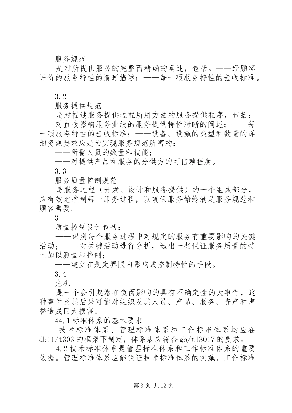 旅居养老标准化服务建设方案_第3页