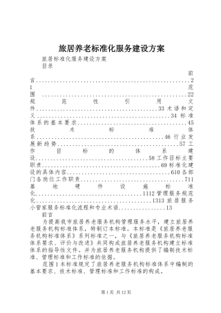 旅居养老标准化服务建设方案