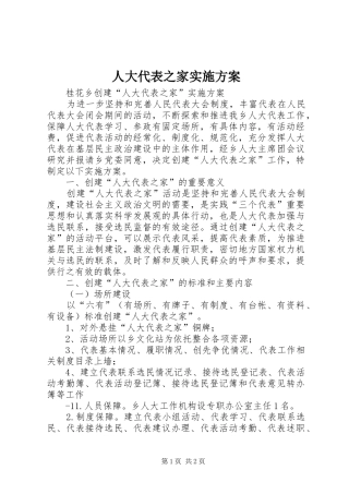 人大代表之家实施方案