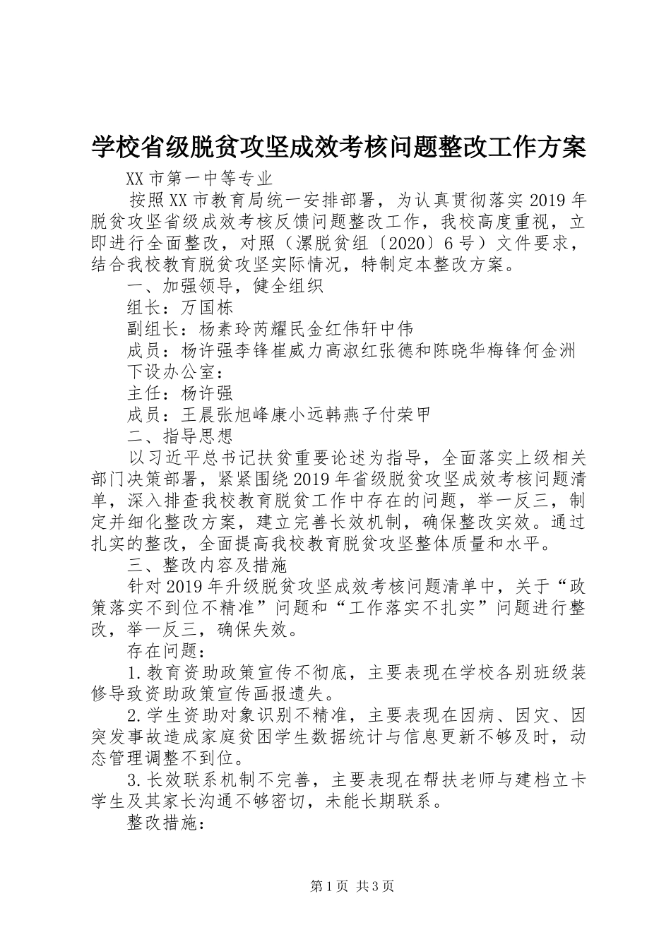 学校省级脱贫攻坚成效考核问题整改工作实施方案_第1页