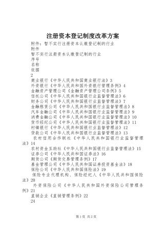注册资本登记制度改革实施方案