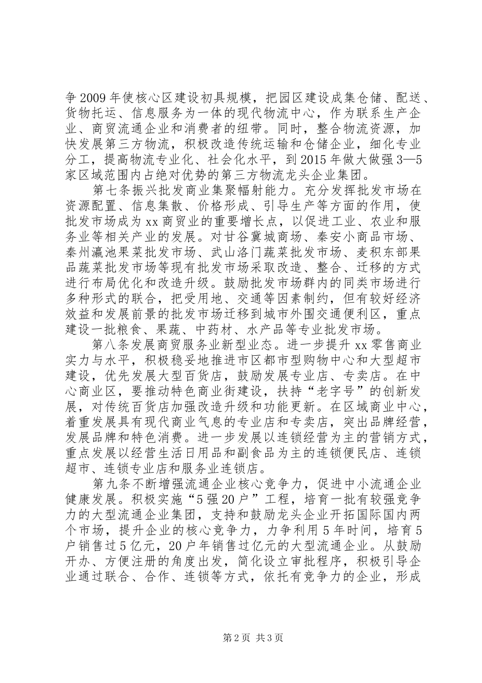 加快商贸流通业发展方案_第2页
