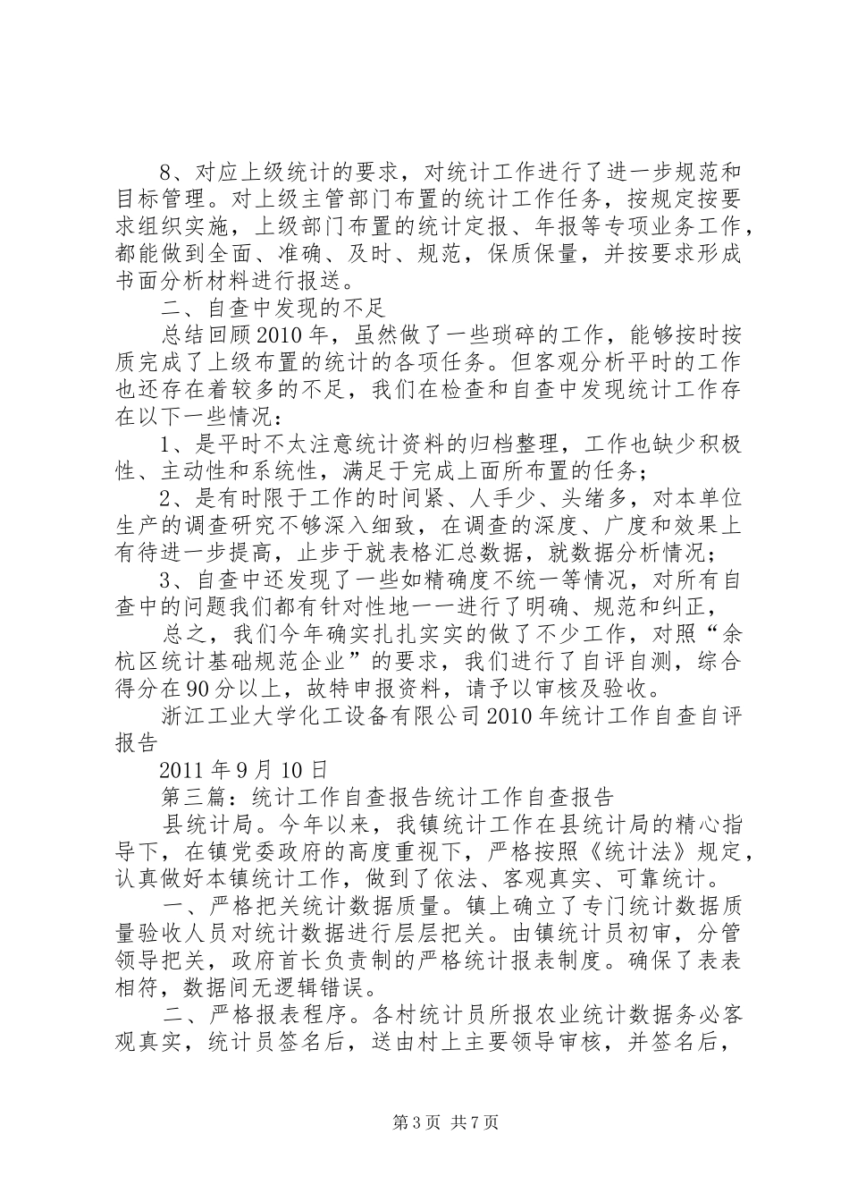 统计工作自查实施方案_第3页