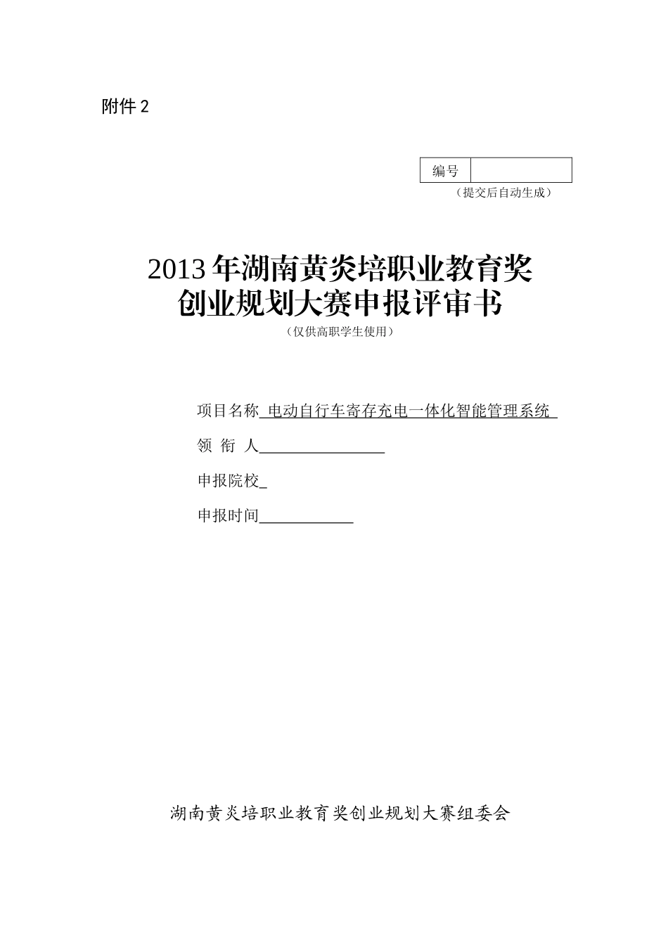 黄炎培创业大赛(电动自行车初稿XXXX-10-22定稿)_第1页