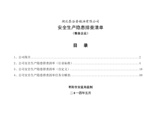 公司安全生产隐患排查清单