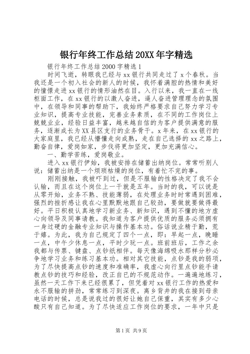银行年终工作总结20XX年字精选_第1页