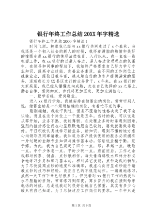 银行年终工作总结20XX年字精选
