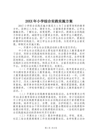 XX年小学综合实践方案