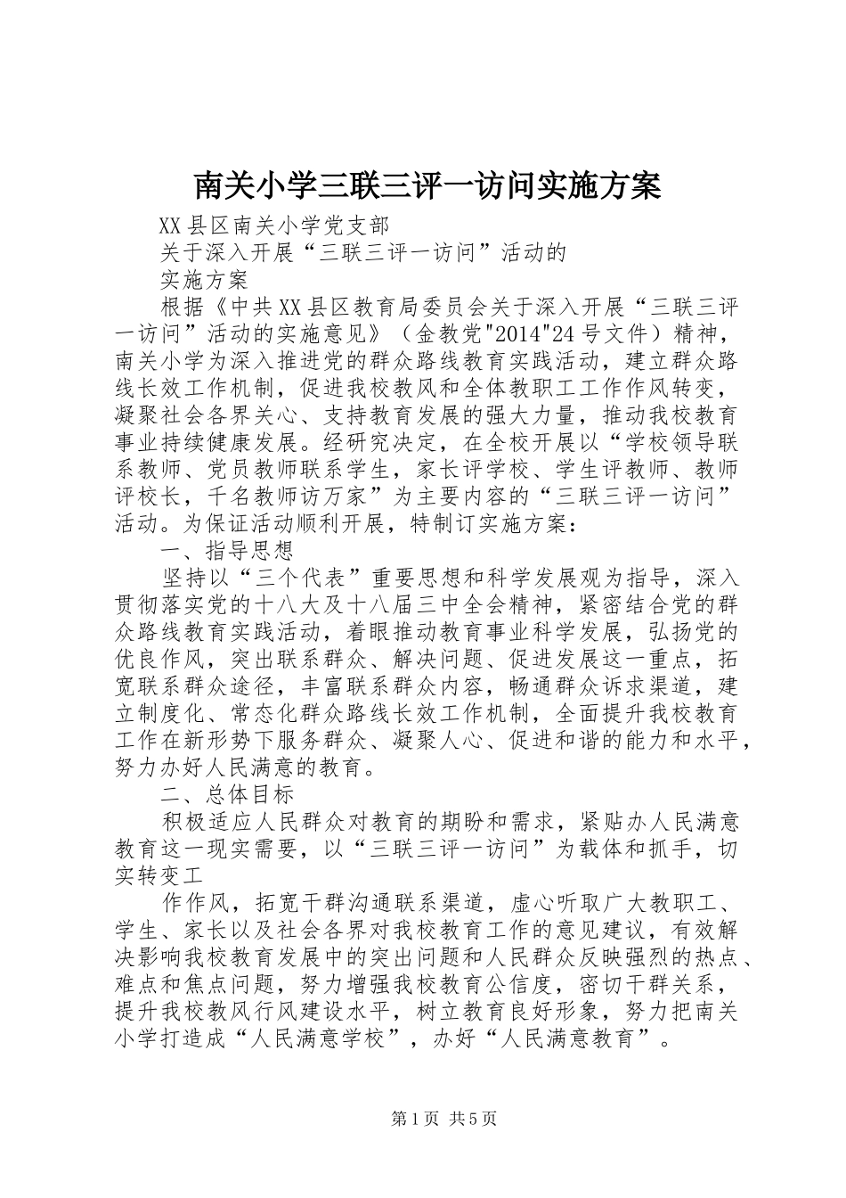 南关小学三联三评一访问实施方案_第1页