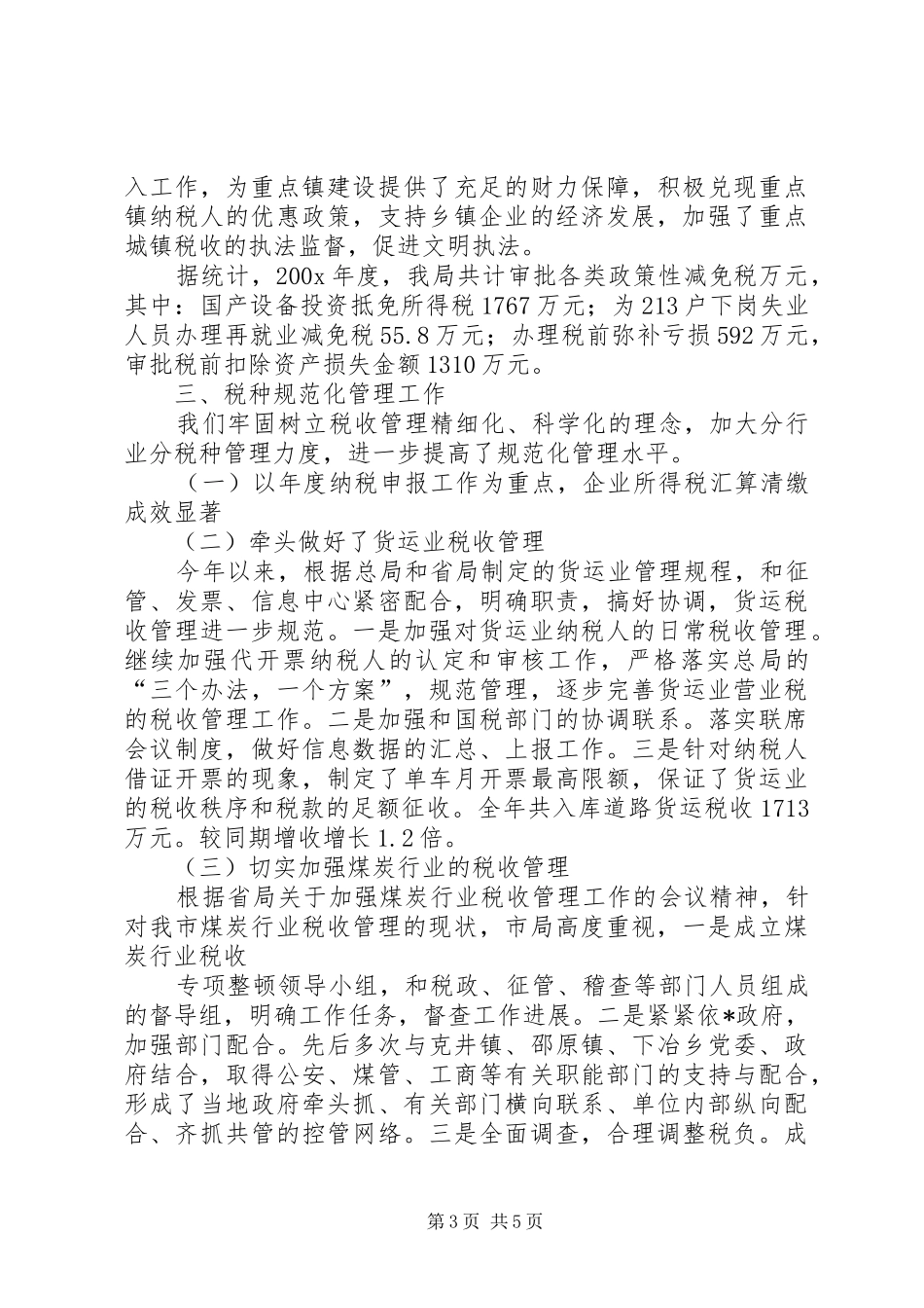 税务局税政科全年工作总结总结_第3页