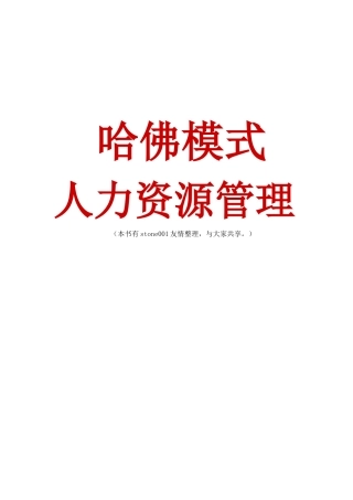 哈佛模式的人力资源管理概述