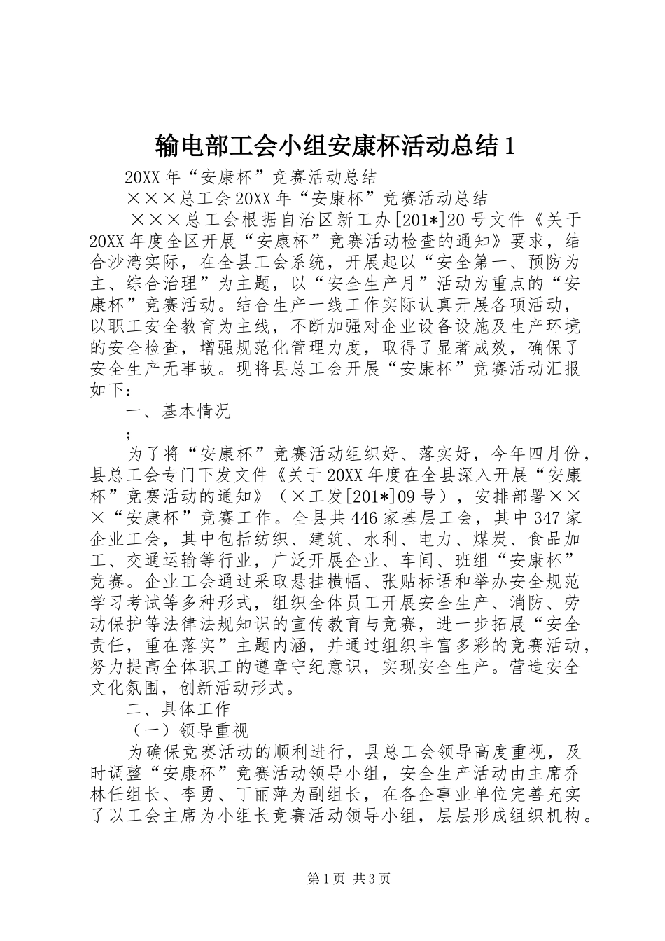 输电部工会小组安康杯活动总结1_第1页