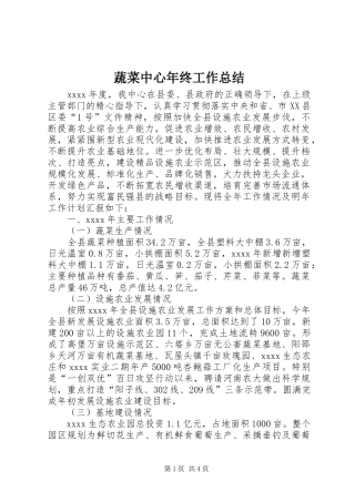 蔬菜中心年终工作总结